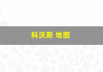 科沃斯 地图